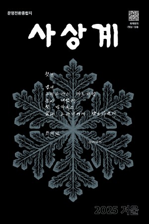 통권 209호, 재창간 4호 | 2025 겨울호